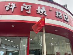 -许阿姨糕团店(南京总店)