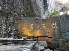 -英西峰林·洞天仙境