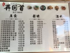 菜单-再回首鸡肉米线(人民路一店)
