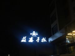 -清真·益鑫羊肉手抓馆(花园北街店)