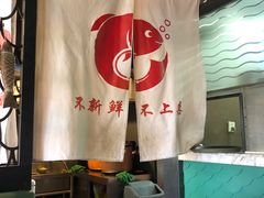 -问渔烤鱼(回龙观总店)