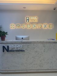 -华臣医疗美容