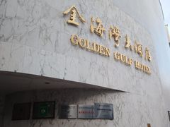 -汕头金海湾大酒店(万象城店)