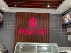 -西区老大房(愚园路店)