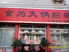 -春水锅贴·传统鲁菜(大明湖店)