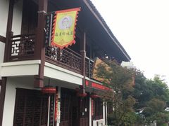 门面-虎哥私房菜(馒头山店)