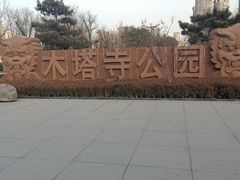 -木塔寺遗址生态公园