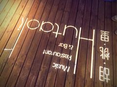 -胡桃里音乐酒馆(曲江店)