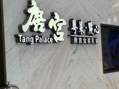 -唐宫·粤菜海鲜(万象城店)