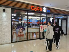门面-CoCo都可(吾悦店)