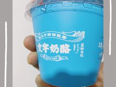 -文宇奶酪店(南锣鼓巷店)