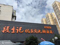 -段生记肉丸糊辣汤(西铁大明宫住宅小区店)