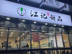 -江记甜品(罗湖店)