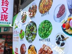 -玲又珑美食(盘福路店)