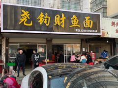 门面-尧钧财鱼面(育才路店)
