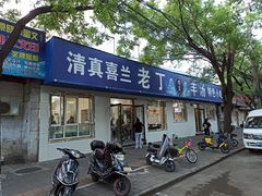 门面-清真喜兰老丁羊汤特色小吃