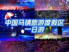 -中国马镇舞马世界主题乐园