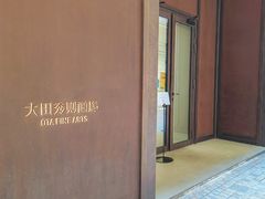 -大田秀则画廊