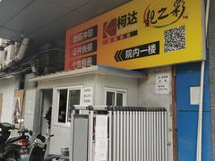 -柯达靓之彩影像网络(明瓦廊店)