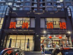 门面-凯鸽酒楼•雁北民间菜(华北星店)
