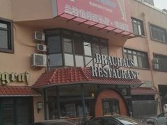 门面-兰特伯爵西餐厅·啤酒屋(方庄店)