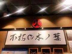 -火影忍者一乐拉面(环球港店)