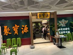 -聚宝源(西单店)