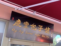 门面-庆丰包子铺(天桥店)