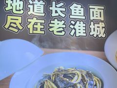 -老淮城·长鱼面(河下古镇店)