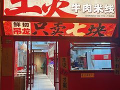 -窄巷口生烫牛肉米线(客村店)