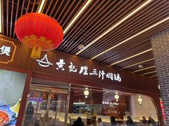 -黄记煌三汁焖锅(首创奥特莱斯店)