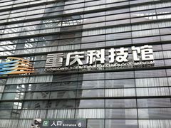 -重庆科技馆