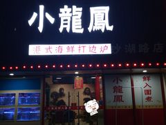 门面-小龍鳳·港式海鲜打边炉(沙湖路店)