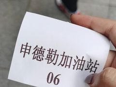 -申德勒加油站西餐厅(日坛路总店)
