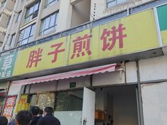 -胖子煎饼店(钦州南路店)