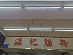 -源记肠粉(华贵路店)