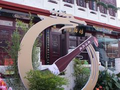 -中国翰园碑林