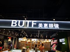 -BUTF美惠眼镜(天通苑万优汇店)