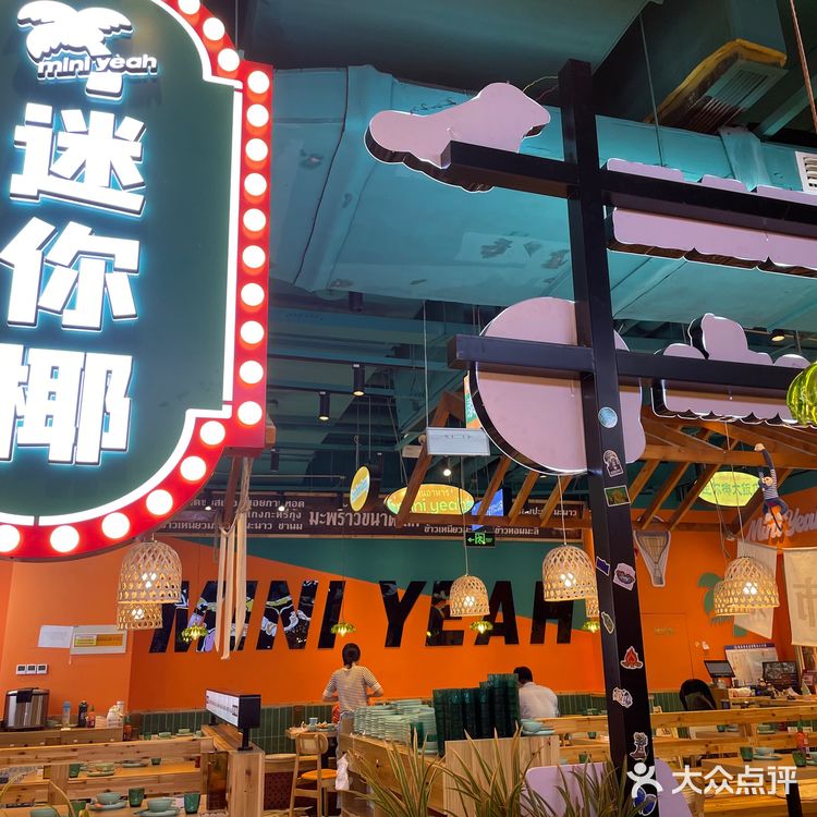迷你椰-泰国餐厅