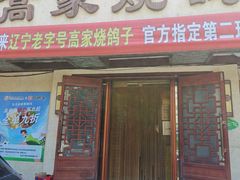 -高家烧鸽子烧烤店63年