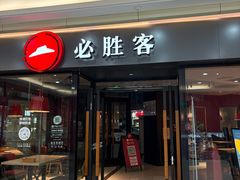 -必胜客(鹤山大道店)