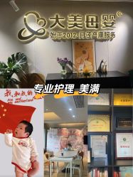 -大美母婴月子中心(馨乐庭店)
