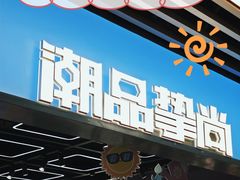 -潮品挚尚(五角场苏宁易购店)