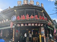 -老渔家·白族·石板烧·野生菌火锅(古城中心店)