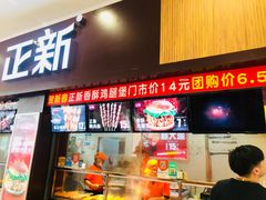 门面-正新鸡排·炸鸡烧烤(中原店)