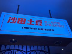 -俭寨大盘鸡·缸子肉·小公鸡·新疆菜(云通店)
