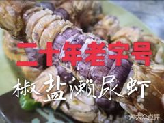 -贞姨美食·老字号海鲜大排档