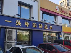 门面-一头牛馅饼店总店(卫工街店)