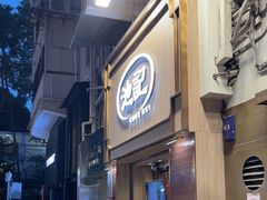 -池记(尖沙咀店)