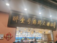 -醉壹号海鲜大排档·老厦门特色菜(厦门美食地标店)